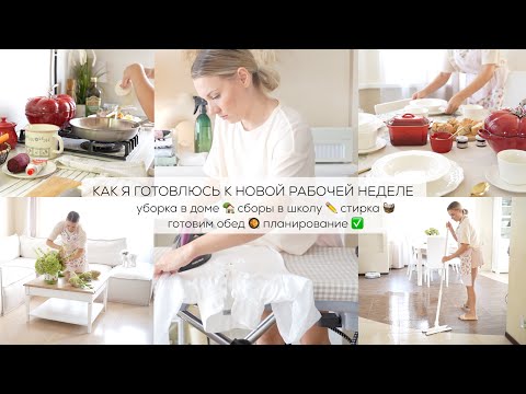 Видео: КАК Я ГОТОВЛЮСЬ К НОВОЙ РАБОЧЕЙ НЕДЕЛЕ| уборка в доме сборы в школу стирка обед планирование