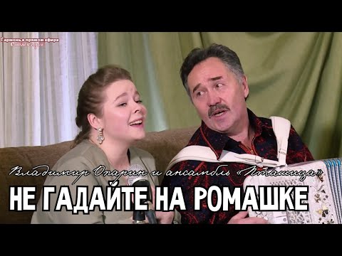 Видео: Владимир Опарин и ансамбль ПТАШИЦА - Не гадайте на ромашке