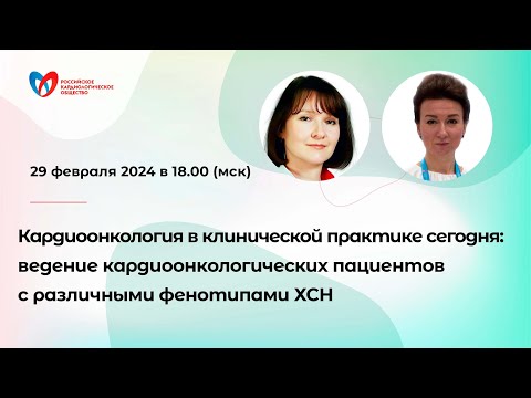 Видео: Кардиоонкология в клин. практике: ведение кардиоонкологических пациентов с различными фенотипами ХСН