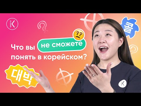 Видео: Сленги в корейском языке - как понять корейский язык || KOREAN SIMPLE