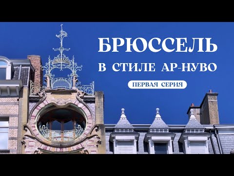 Видео: Первая серия. Как полюбить Брюссель