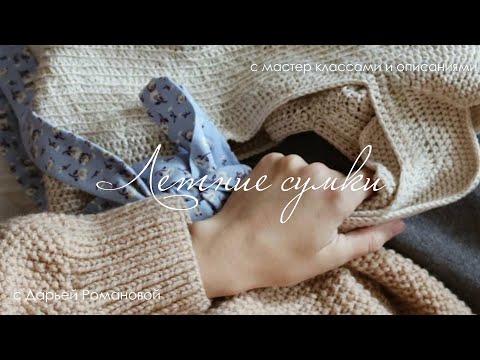 Видео: ЛЕТНИЕ СУМКИ, КОТОРЫЕ Я СВЯЗАЛА