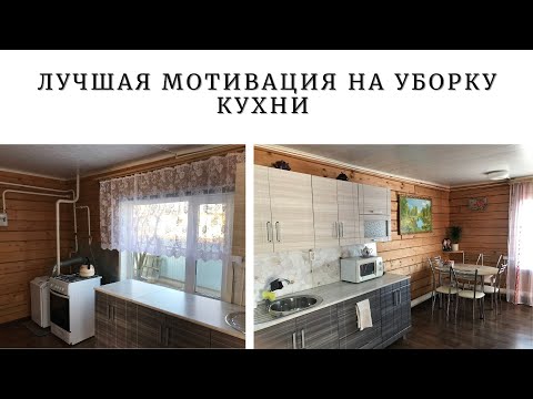 Видео: ГЕНЕРАЛЬНАЯ УБОРКА КУХНИ | УБОРКА ПЕРЕД НОВЫМ ГОДОМ | МОЮ КАЖДЫЙ УГОЛОК