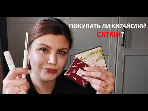 Видео: ПОКУПАТЬ ЛИ CATKIN?! ПРОБУЕМ КИТАЙСКУЮ КОСМЕТИКУ!