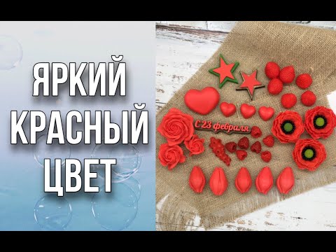 Видео: Как добиться красивого, яркого красного цвета/4 варианта заливки/Мыловарение/Soap/Ароматик