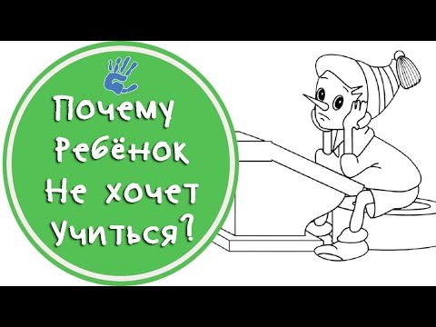 Видео: Как замотивировать ребёнка на учёбу? 10 родительских ошибок. Советы детского психолога.