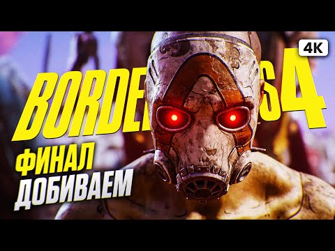 Видео: BORDERLANDS 4 ФИНАЛ  Полное Прохождение на Русском [4K PС] | Бордерлэндс 4 Прохождение и Обзор