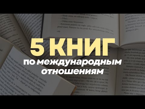 Видео: начни понимать политику и международные отношения | ЭТО ДОЛЖЕН ПРОЧИТАТЬ КАЖДЫЙ