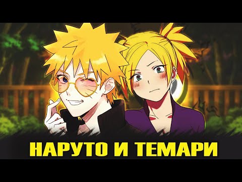Видео: Наруто и Темари "Альтернативный сюжет" 1 часть