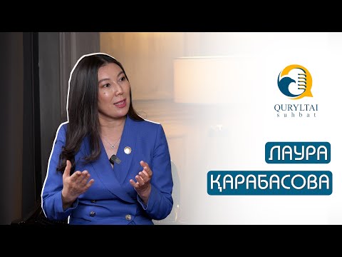 Видео: Quryltai Suhbat. Лаура Қарабасова: Ғалым мен студент үшін қолайлы орта жасауға тырысамыз.