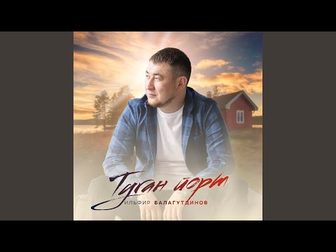 Видео: Туган йорт