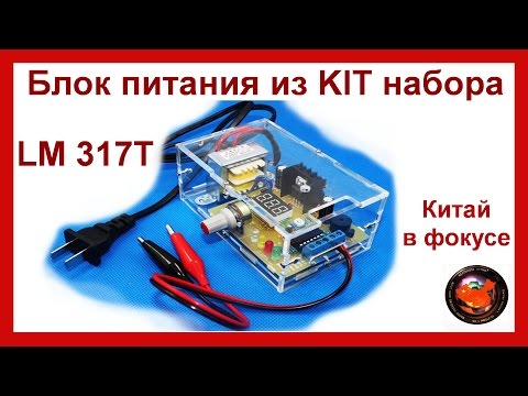 Видео: Тестовый блок питания LM 317T/ KIT набор #27