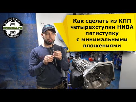 Видео: Как переделать КПП Нива четырехступку в пятиступку.
