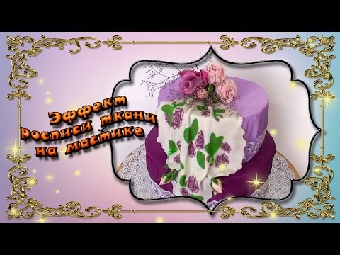 Видео: Эффект росписи по ткани на мастике