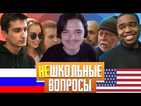 Видео: Татарин Маргинал отвечает на нешкольные вопросы вместе с Американцами и Русскими
