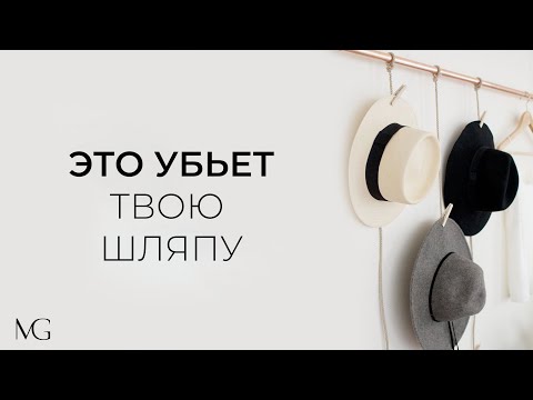 Видео: ХРАНЕНИЕ И УХОД ЗА ШЛЯПОЙ | MEGRACE NEWS