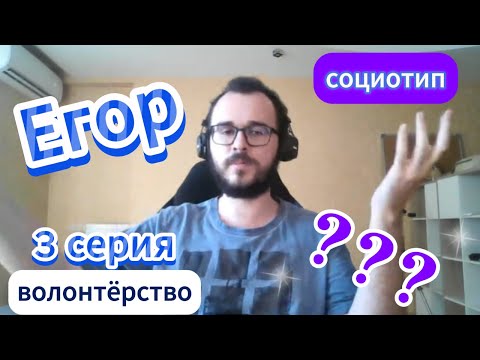 Видео: Протипируй Егора! 3 серия