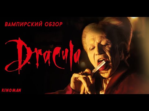 Видео: Дракула (1992). Вампирский обзор, или что было до шедевра