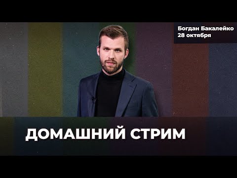 Видео: Доллар ниже 79 рублей. Набиуллину ждет Госдума | Бакалейко  стрим 28 октября