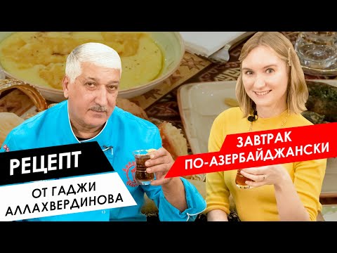 Видео: Готовим с шефом: завтрак по-азербайджански