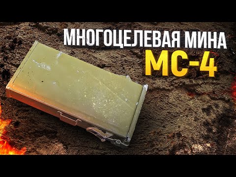 Видео: Многоцелевая мина МС-4