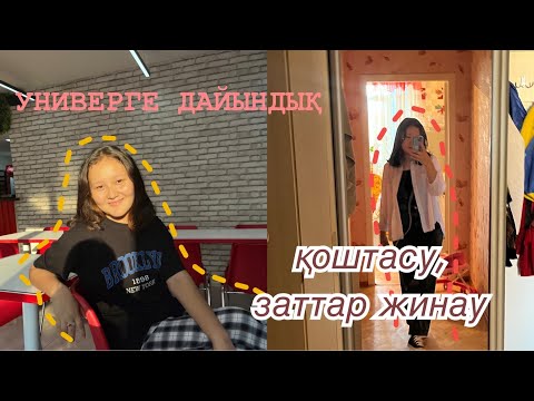 Видео: УНИВЕРГЕ ДАЙЫНДЫҚ|| заттар жинау, қоштасу