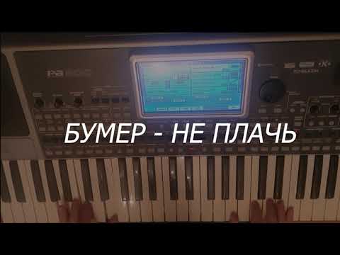 Видео: Бумер - не плачь KORG PA900