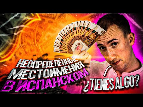 Видео: Algo Alguien Alguno | Неопределенные местоимения в ИСПАНСКОМ