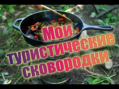 Видео: Мои туристические сковородки