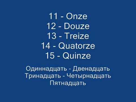 Видео: Французский язык. Урок 6.