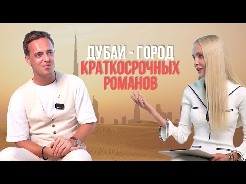 Видео: Почему я уехал в Дубай? О менталитете, бизнесе и скорости жизни.