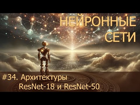 Видео: #34. Архитектуры ResNet-18 и ResNet-50 | Нейросети на PyTorch