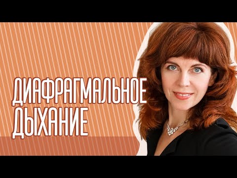 Видео: Комплекс упражнений для работы с диафрагмой и снятия напряжений.