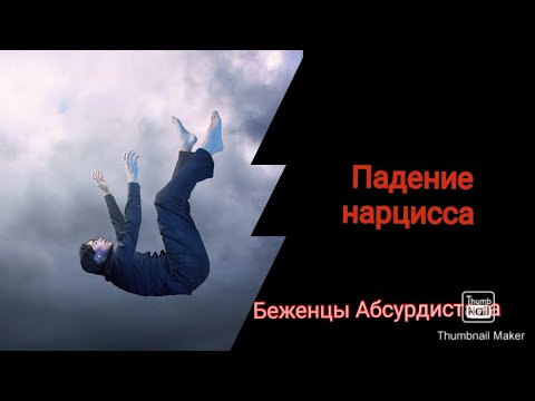 Видео: Падение нарцисса