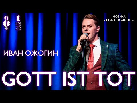 Видео: Иван Ожогин - Gott ist tot (мюзикл «Tanz der Vampire»)