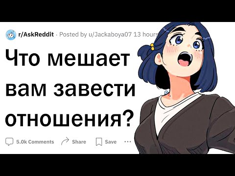 Видео: Что вам мешает завести отношения?