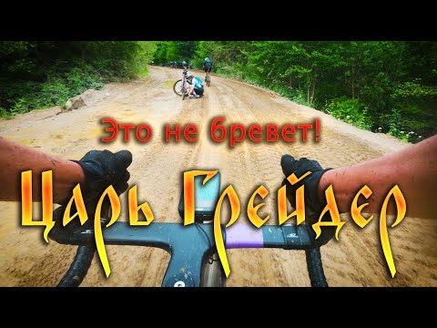 Видео: Самая хайповая гонка сезона 2025! Царь Грейдер 250км