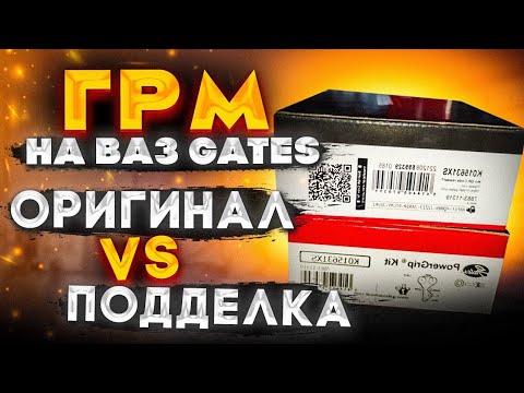 Видео: Поддельный ГРМ Gates на Ваз Приора Веста Гранта Калина 16 клапанов, сравнение с настоящим!!! Часть 1