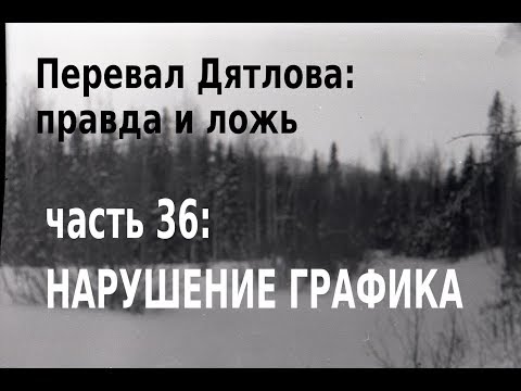 Видео: Перевал Дятлова, правда и ложь. Вып. 36: Нарушение графика