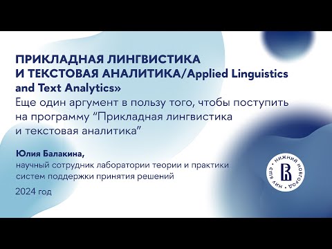 Видео: Вебинар для абитуриентов магистратуры "Прикладная лингвистика и текстовая аналитика"