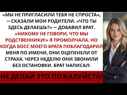 Видео: На семейной вечеринке родители сказали: «Мы не пригласили тебя не просто так И тогда я…