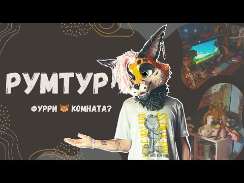 Видео: Room tour | Румтур | Обзор на мою (ФУРРИ?🦊) комнату