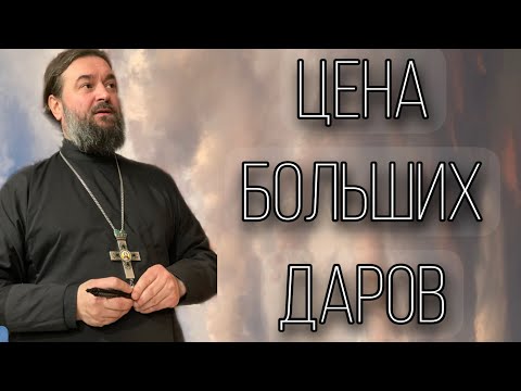 Видео: За великие дары нужно платить. Отец Андрей Ткачёв