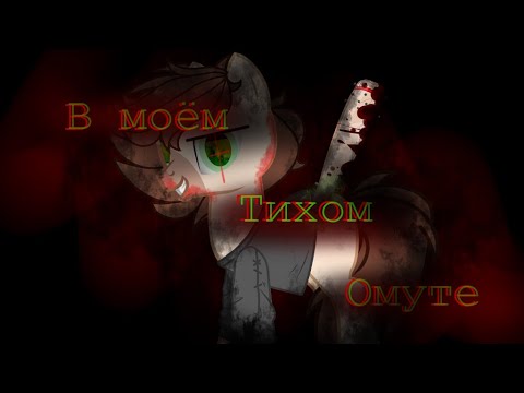 Видео: [Пони клип] В моём тихом омуте