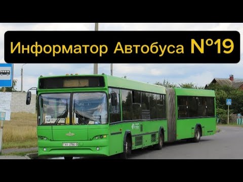 Видео: Информатор Автобусного Маршрута №19 Гомель