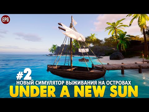 Видео: Under A New Sun - Выживание на островах - Прохождение #2 (стрим)
