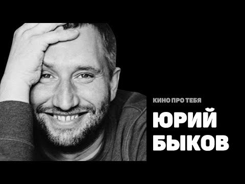 Видео: 4 СТЕНЫ: ЮРИЙ БЫКОВ / кино про тебя