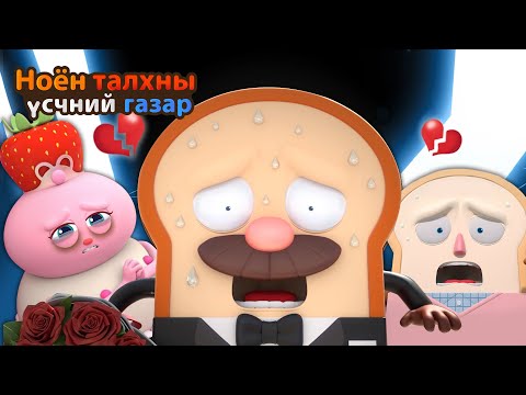 Видео: BreadBarbershop2 | Хариуцаагүй дурлал зовлонтой | Mongolian Dubbing