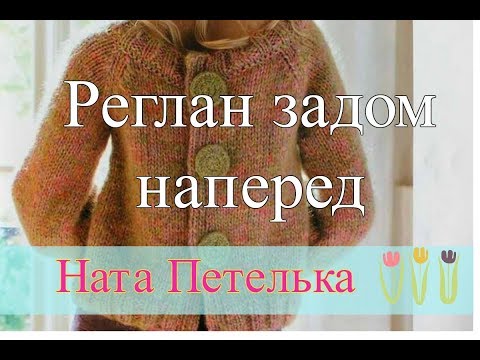 Видео: Реглан, росток - КАК сделать застежку на спинке??