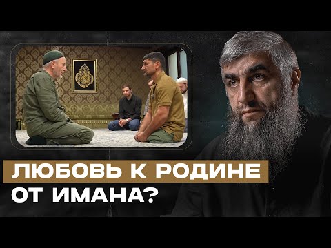Видео: Любовь к родине от имана?